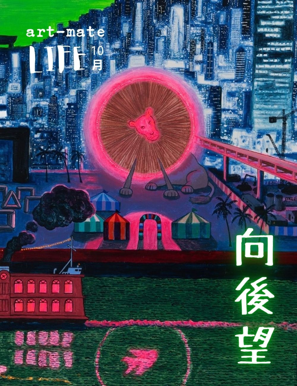 10月LIFE【向後望🔙】 | art-mate.net