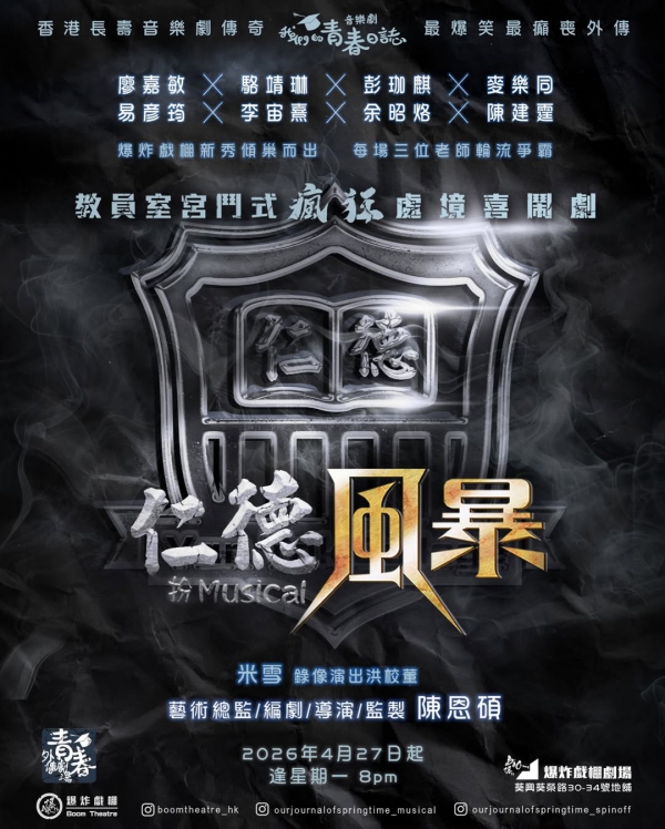 青春外傳劇場《仁德風暴》