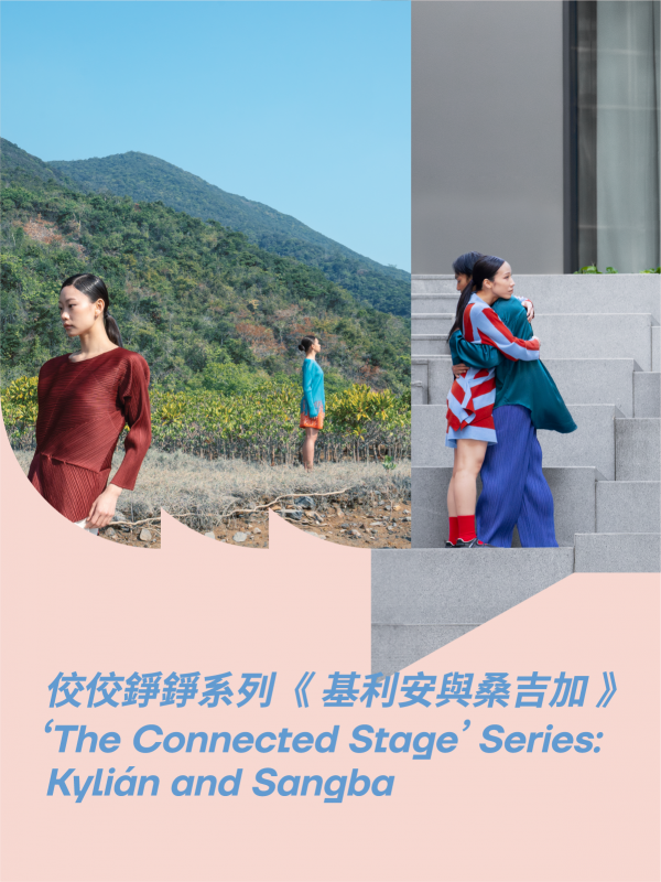 城市當代舞蹈團 — 佼佼錚錚系列《基利安與桑吉加》