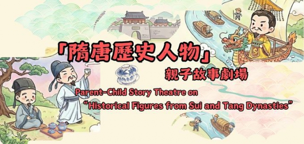 「隋唐歷史人物」親子故事劇場【中華文化節2026】