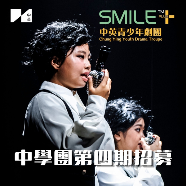 【中學團】SMILE™+ 中英青少年劇團2025/26 第四期