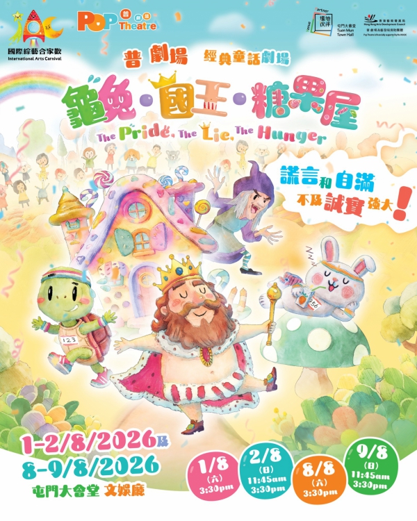 普劇場《經典童話劇場：龜兔．國王．糖果屋》【國際綜藝合家歡2026】