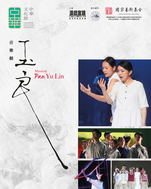 演戲家族 音樂劇《玉良》