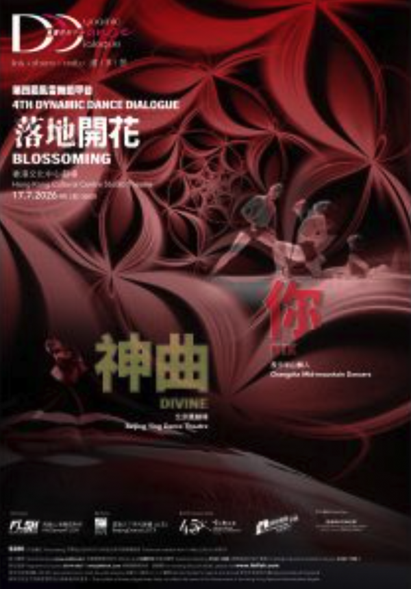 第四屆風雷舞蹈平台《神曲・你》