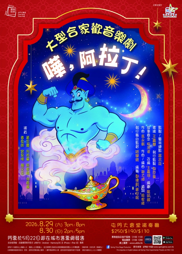 大型合家歡音樂劇《嘩，阿拉丁！》
