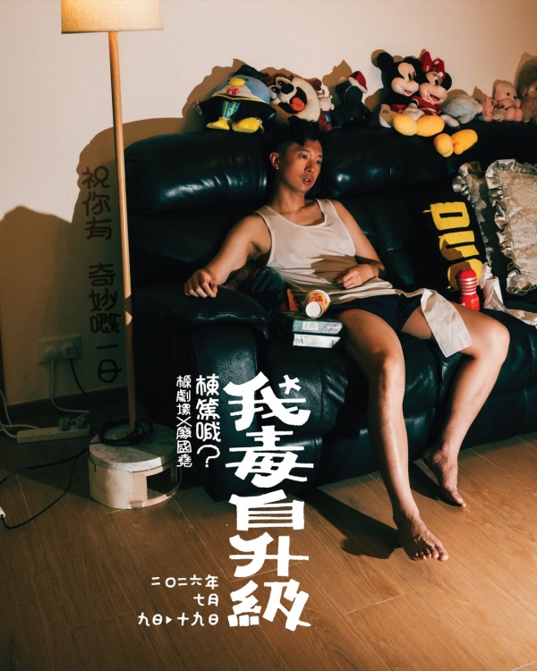 廖國堯 x 榞劇場｜棟篤喊？《我毒自升級》