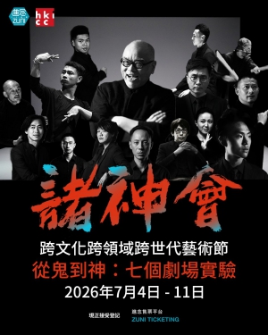 《諸神會藝術節》暨《榮念曾青年藝術學堂 2026》