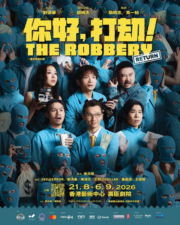 舞台劇 《你好，打劫！Return》