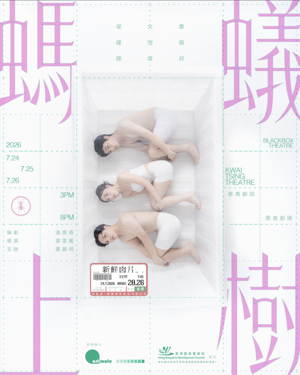 《螞蟻上樹》2026