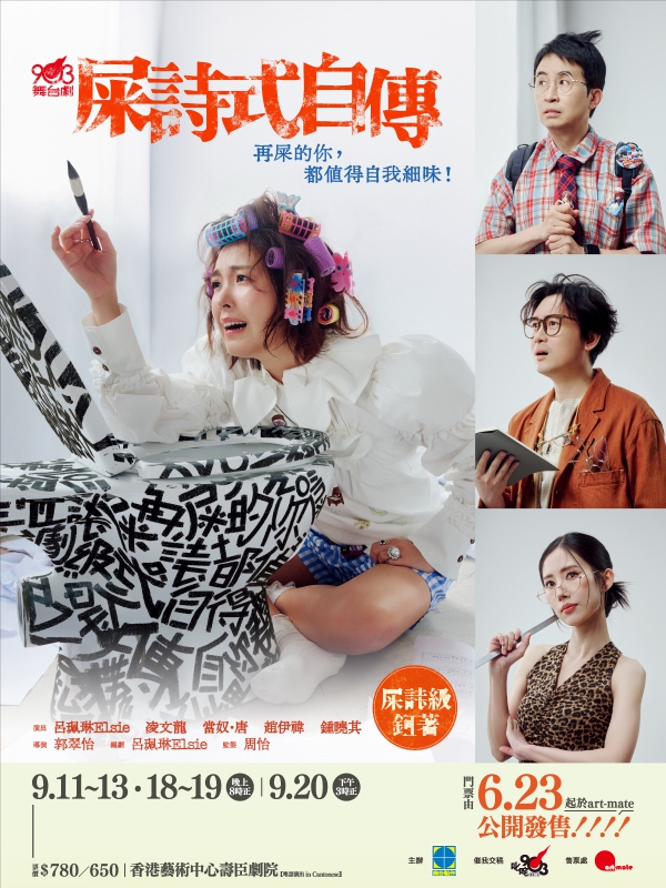 903舞台劇《屎詩式自傳》