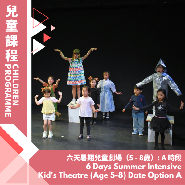 六天暑期兒童劇場（5 - 8歲）: A 時段