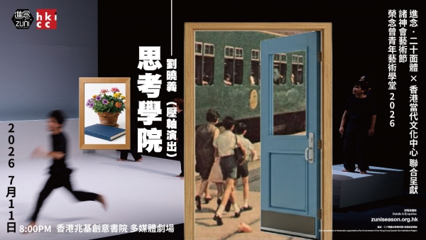 劉曉義：《思考學院 2026 》【《諸神會藝術節》】