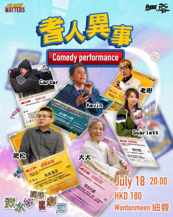 《耆人異事》棟篤笑【深水埗國際喜劇節】