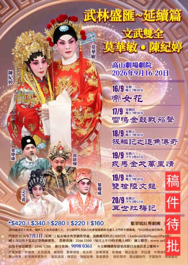 紫翠嫣紅粵劇團《帝女花》《雷鳴金鼓戰笳聲》《拔鱗記之追魚傳奇》《戎馬金戈萬里情》《雙槍陸文龍》《再世紅梅記》