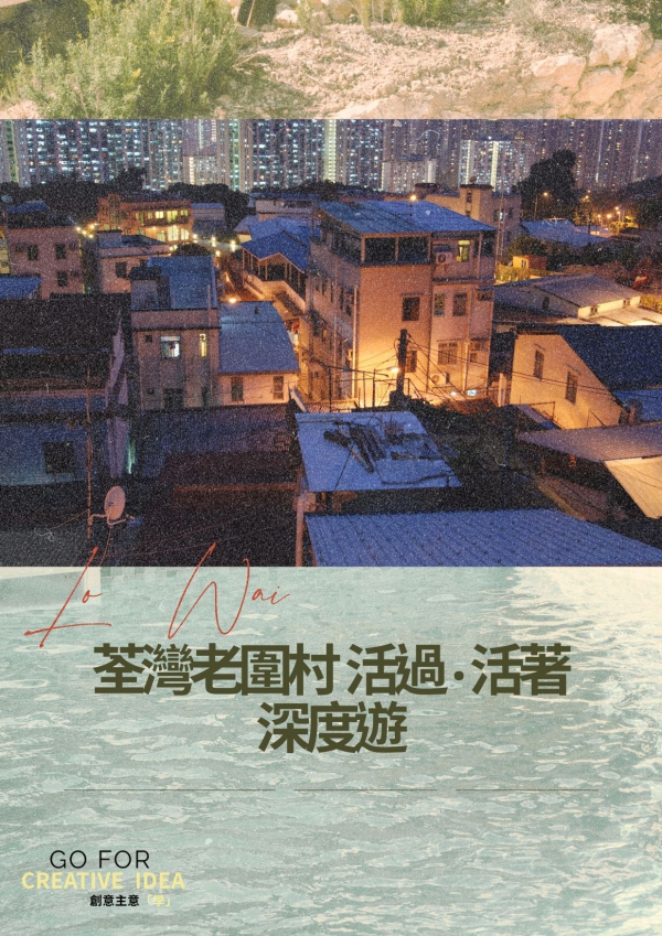 荃灣老圍村活過‧活著深度遊