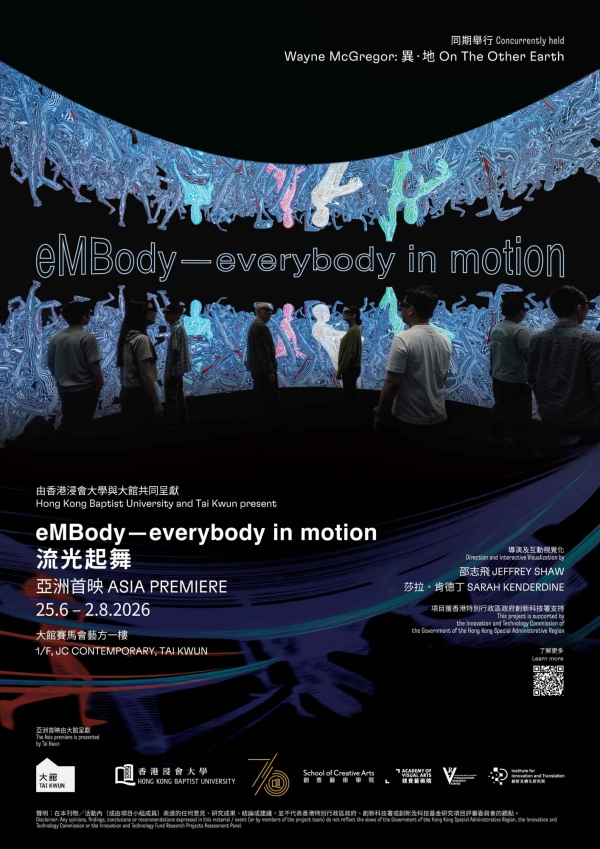 「eMBody—流光起舞」互動式360度沉浸式3D影院