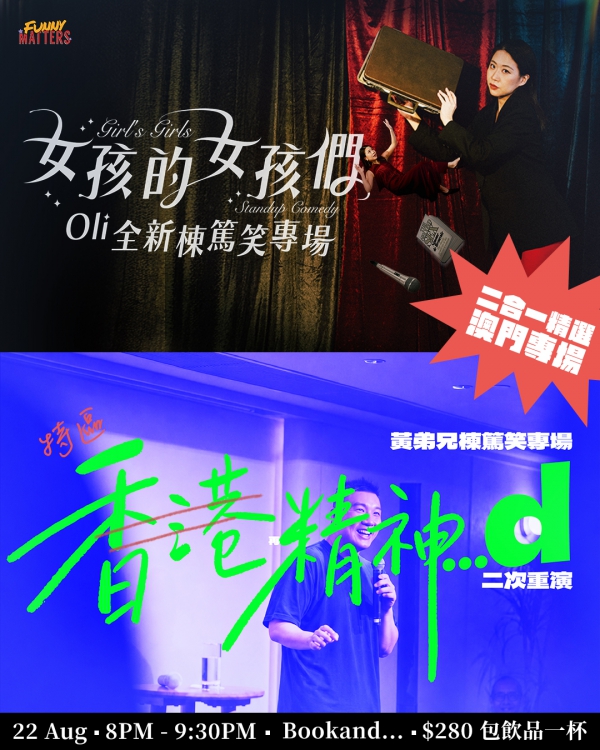 【澳門】《女孩的女孩們》+《特區精神...d》二合一精選專場