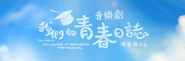 《我們的青春日誌》(7月)