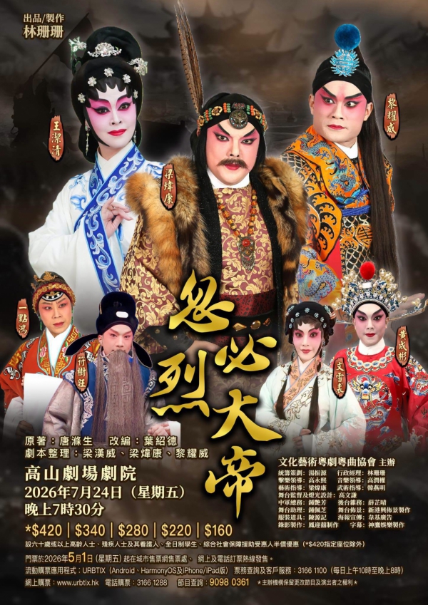 文化藝術粵劇粵曲協會《忽必烈大帝》