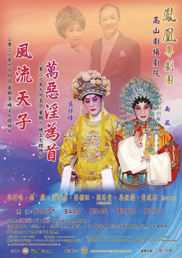 鳯凰粵劇團隆重呈獻 新馬師曾名劇｜《風流天子》《萬惡淫為首》