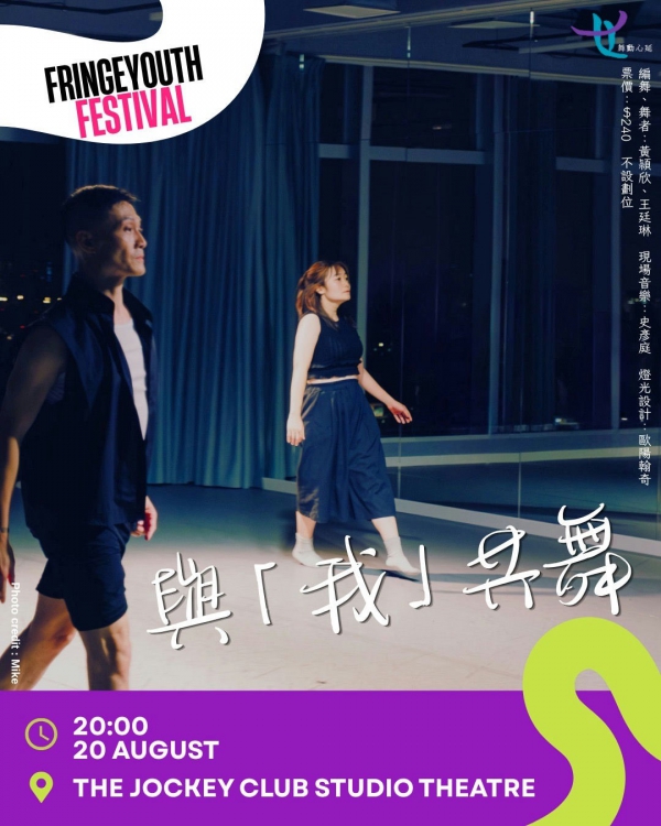 與「我」共舞【夏日青年藝穗節 2026】