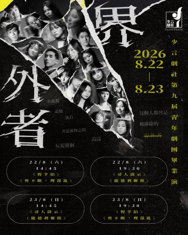 少言劇社第九屆青年劇團畢業演《界外者》