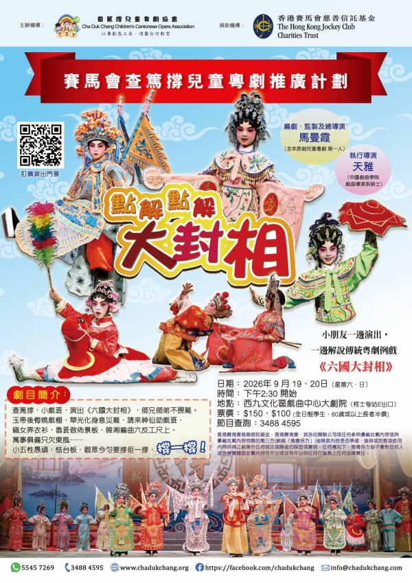 查篤撐大型原創兒童粵劇《點解點解大封相》