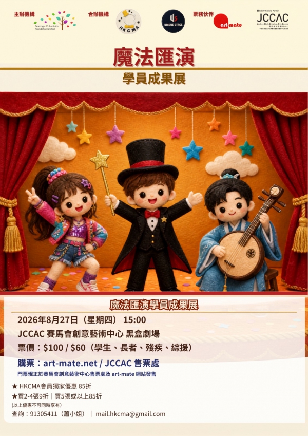 魔法匯演學員成果展