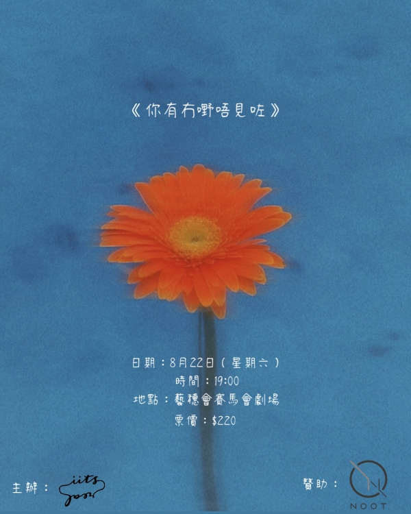 《你有冇嘢唔見咗》 3.0【夏日青年藝穗節 2026】
