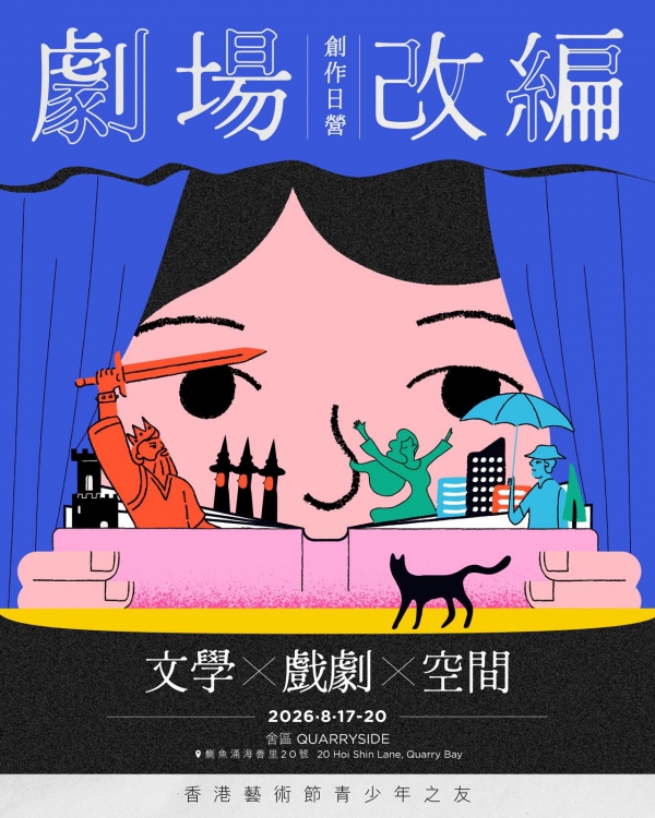 香港藝術節青少年之友：劇場改編創作日營