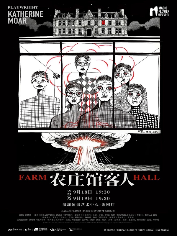 話劇《農莊館客人》
