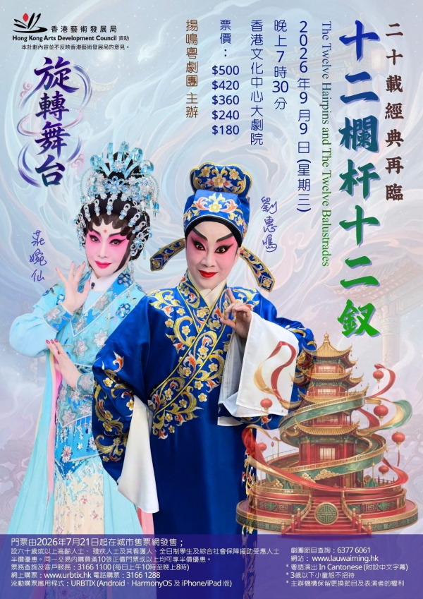 揚鳴粵劇團｜《十二欄杆十二釵》【art-mate限時優惠】