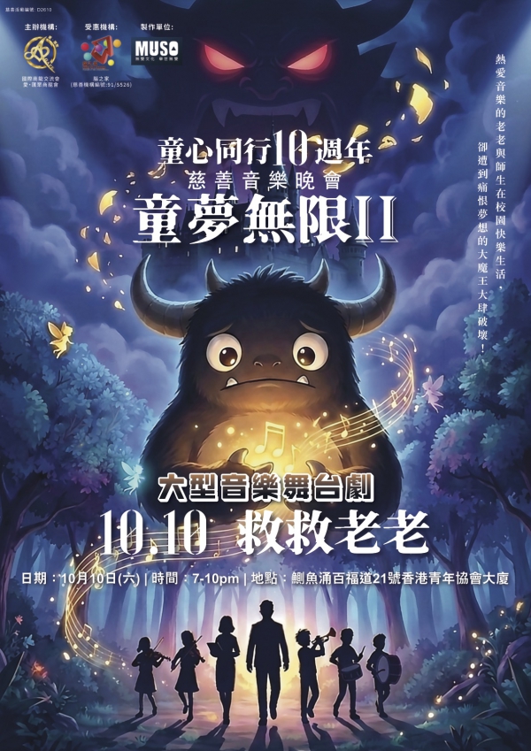 第十屆《童心同行》慈善音樂舞台劇