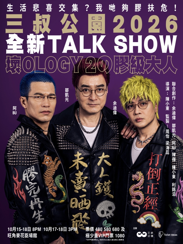 三叔公園2026全新Talk Show《膠級大人》