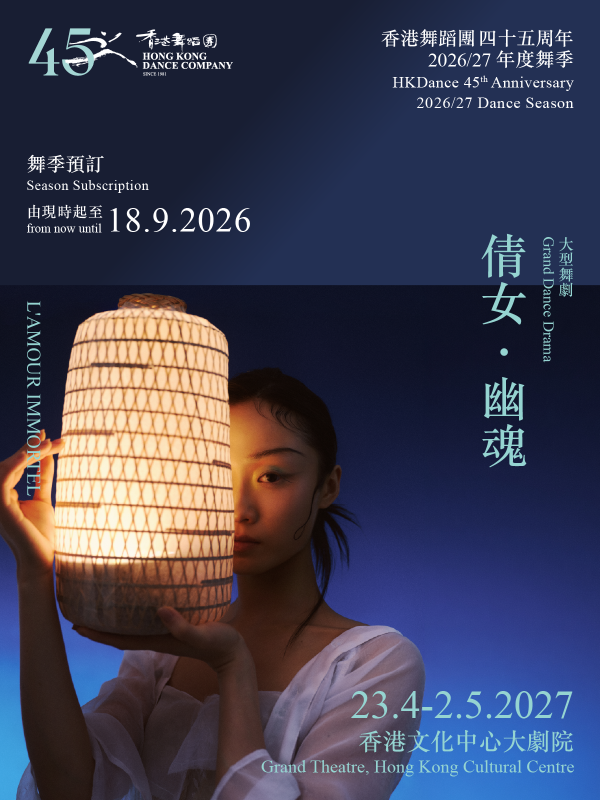 大型舞劇《倩女．幽魂》【香港舞蹈團2026/27 舞季】