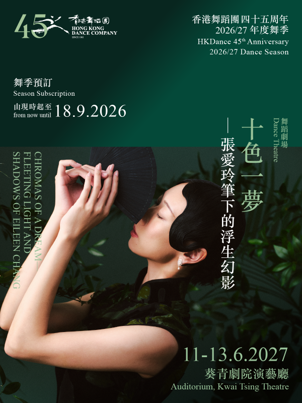 舞蹈劇場《十色一夢》——張愛玲筆下的浮生幻影【香港舞蹈團2026/27 舞季】