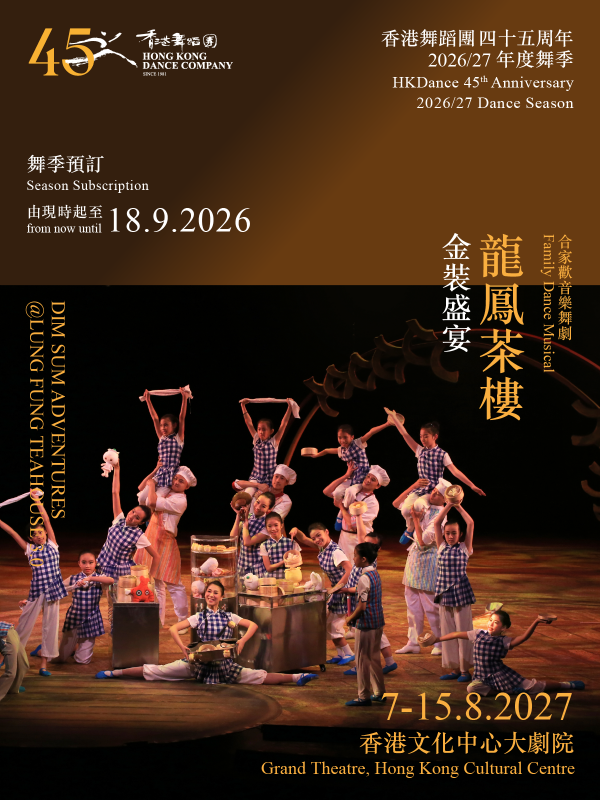 合家歡音樂舞劇《龍鳳茶樓：金裝盛宴》【香港舞蹈團2026/27 舞季】