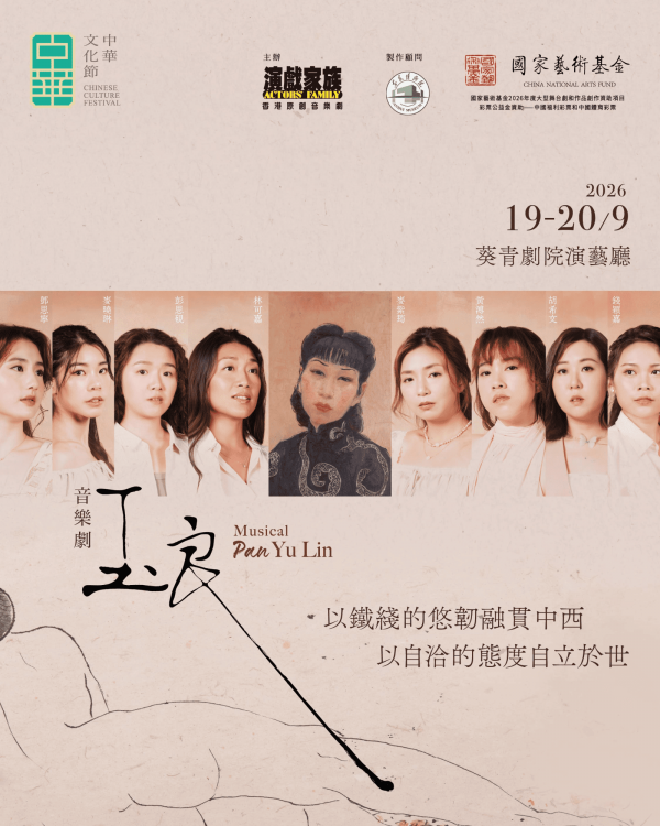 演戲家族 音樂劇《玉良》