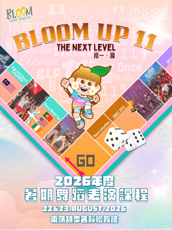 Bloom Dance週年匯演2026 – Bloom Up 11：The Next Level｜拾一 · 躍