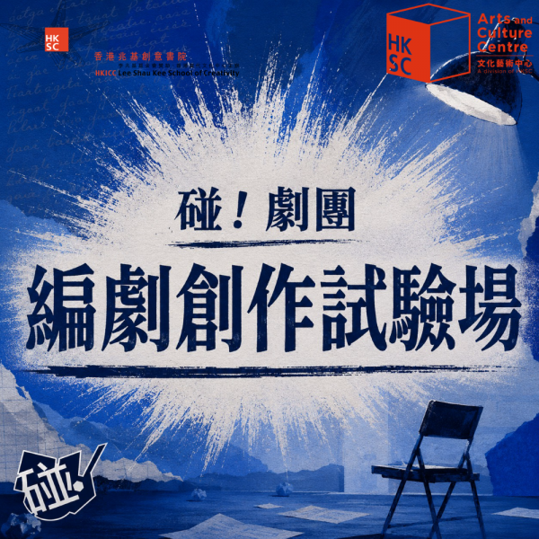 碰！劇團編劇創作試驗場