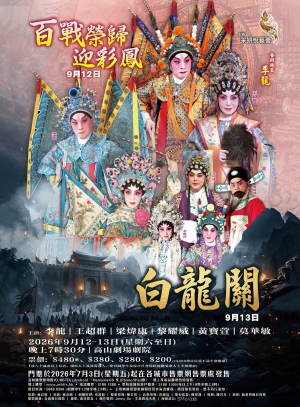 采妍悅藝薈《百戰榮歸迎彩鳳》《白龍關》