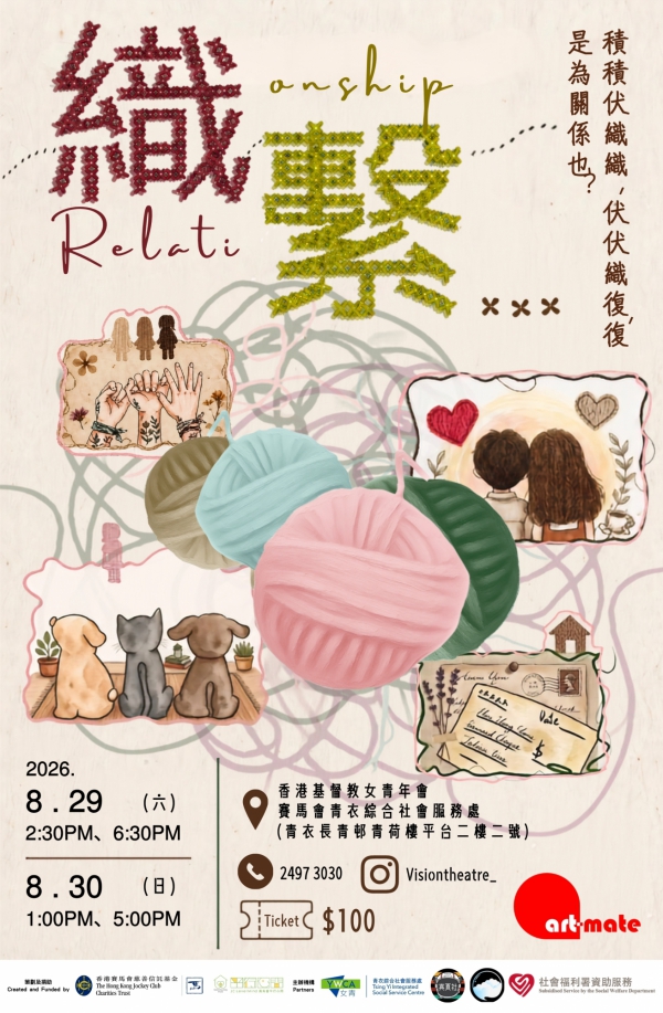 幻劇團 2026 編作劇場《織繫…》