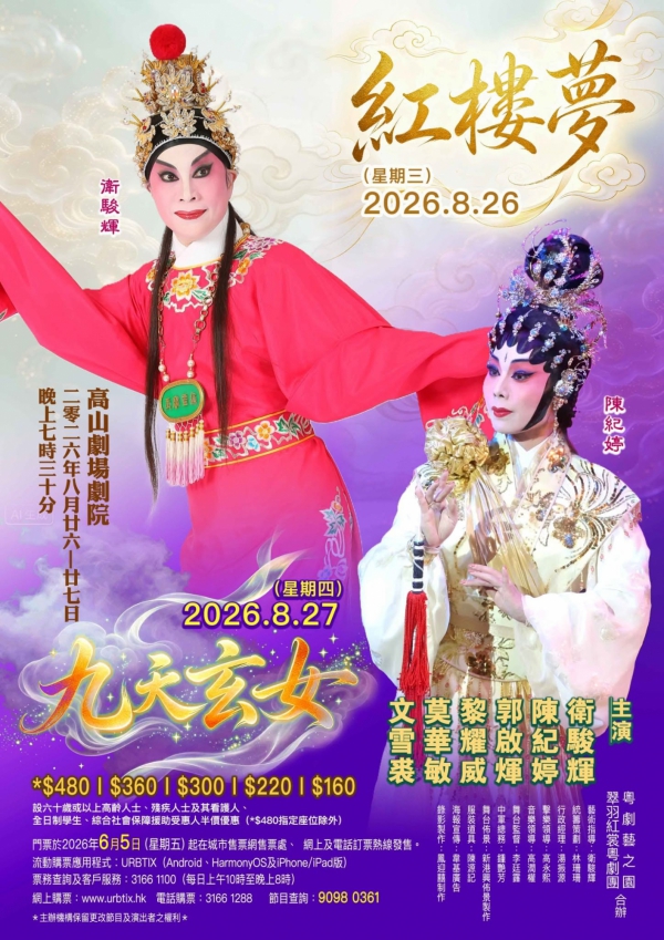 翠羽紅裳粵劇團｜《紅樓夢》《九天玄女》
