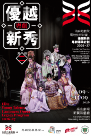 香港八和會館｜油麻地戲院場地伙伴計劃 2026-27 – 優越新秀粵劇傳承計劃（演期二）《桃花湖畔鳳求凰》《痴鳳狂龍》《胭脂巷口故人來》《燕歸人未歸》《洛神》