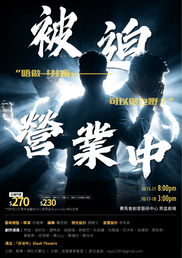 《被迫營業中》