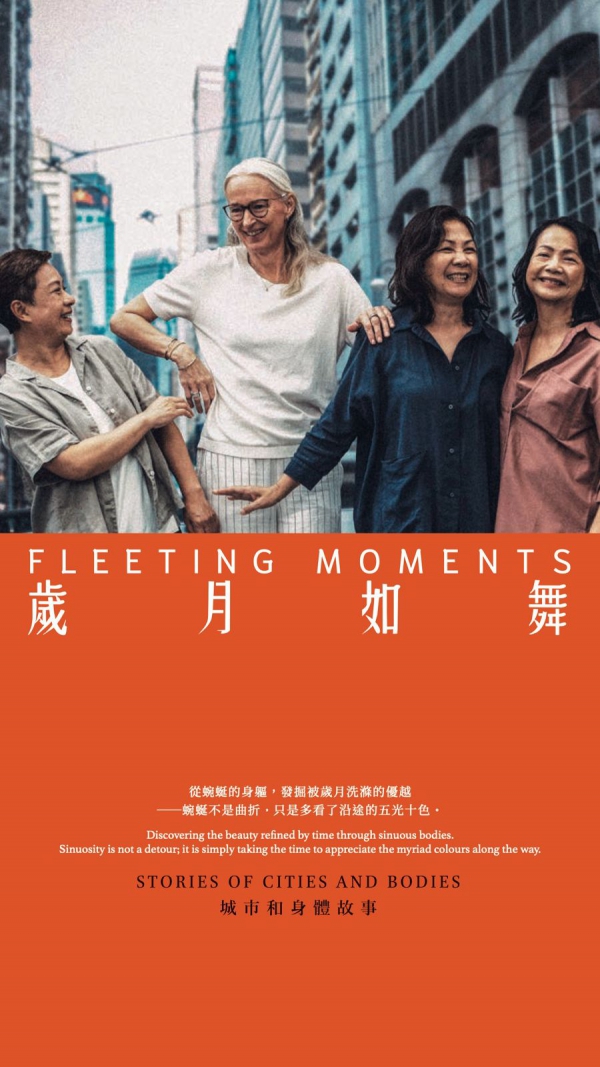 歲月如舞．城市和身體故事