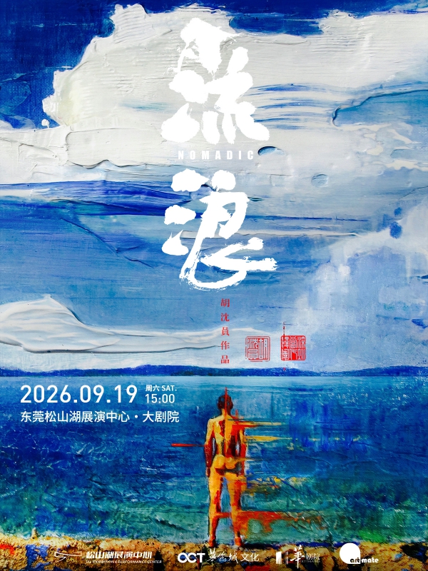 胡沈員當代舞作品 《流浪》【早鳥優惠】