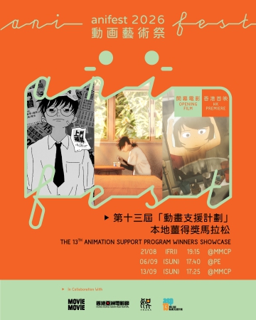《第十三屆「動畫支援計劃」本地薑得獎馬拉松》｜MOViE MOViE anifest動画藝術祭 2026