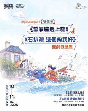 Tsuen Wan Town Hall Venue Partnership Scheme : Actors' Family Touring Production Musical in Reading #1